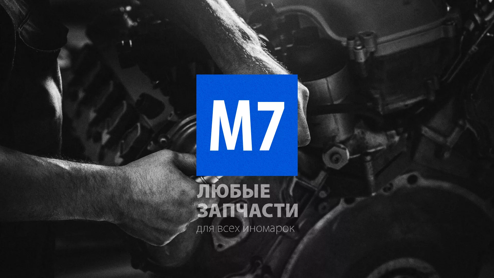 Разработка сайта магазина автозапчастей «М7» в Богдановиче